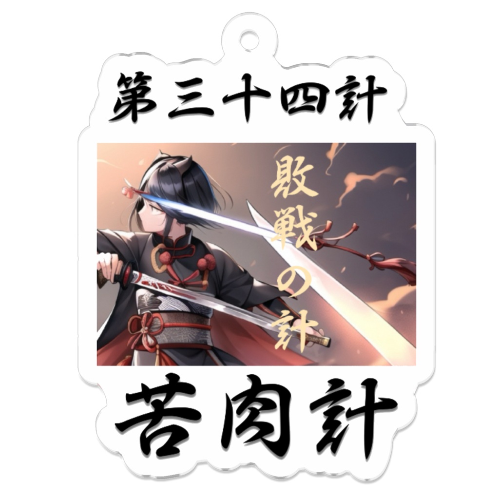 兵法三十六計の第三十四計 苦肉計アクキー