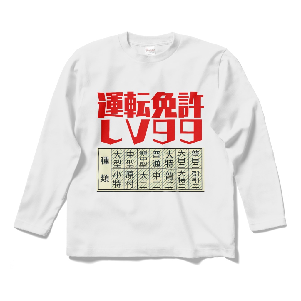 運転免許ＬＶ９９ロングスリーブＴシャツ