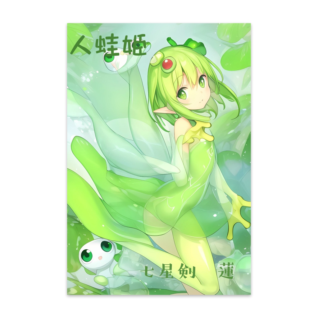 「人蛙姫」ポストカードです　七星剣　蓮AIイラストアート作品