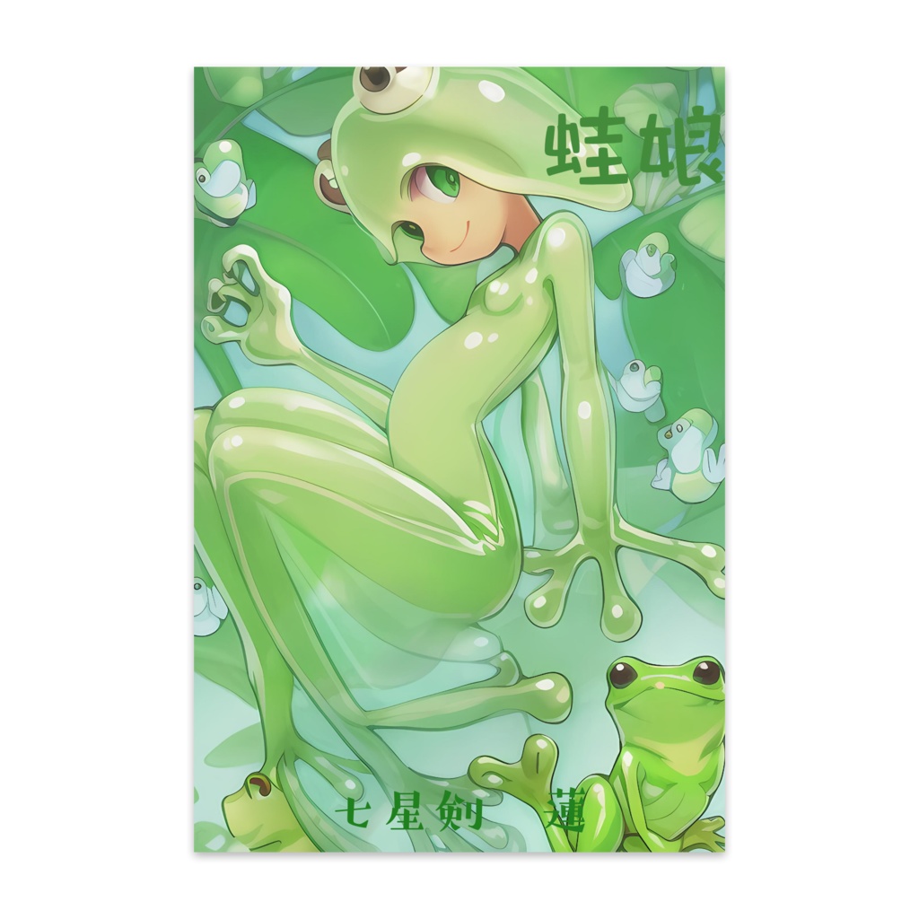 「蛙姫(ワーニャン)」ポストカードです　七星剣　蓮AIイラストアート作品
