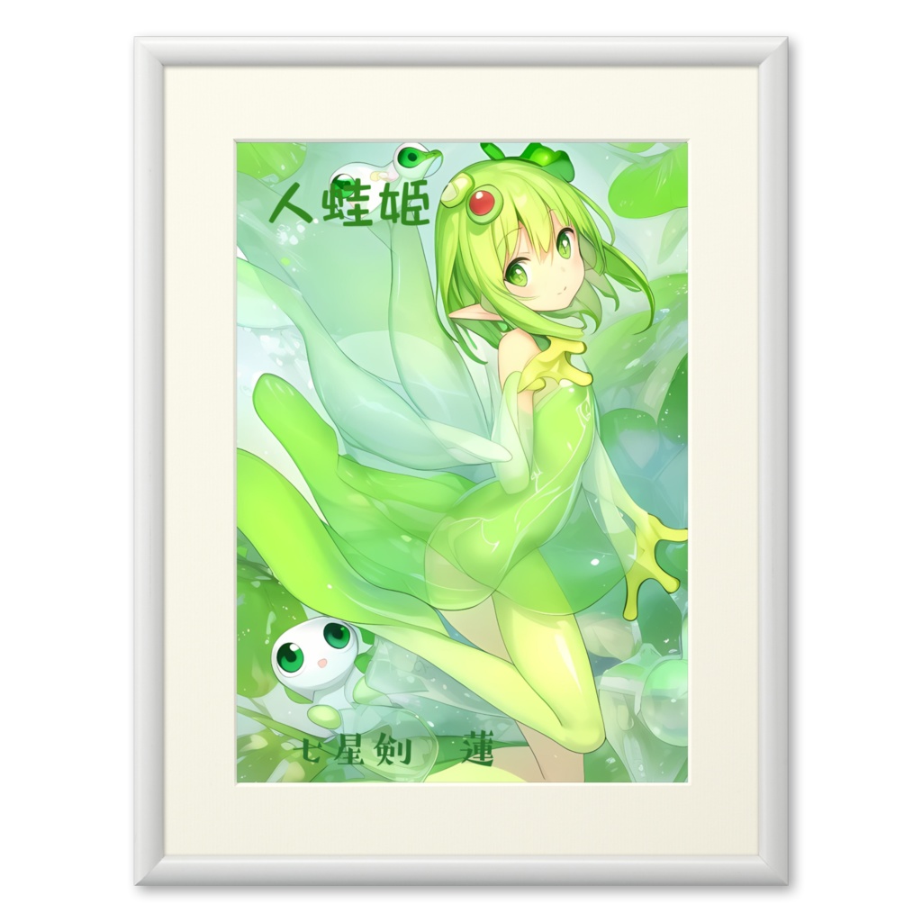 可愛い「人蛙姫」プリモアート　七星剣　蓮AIイラストアート作品