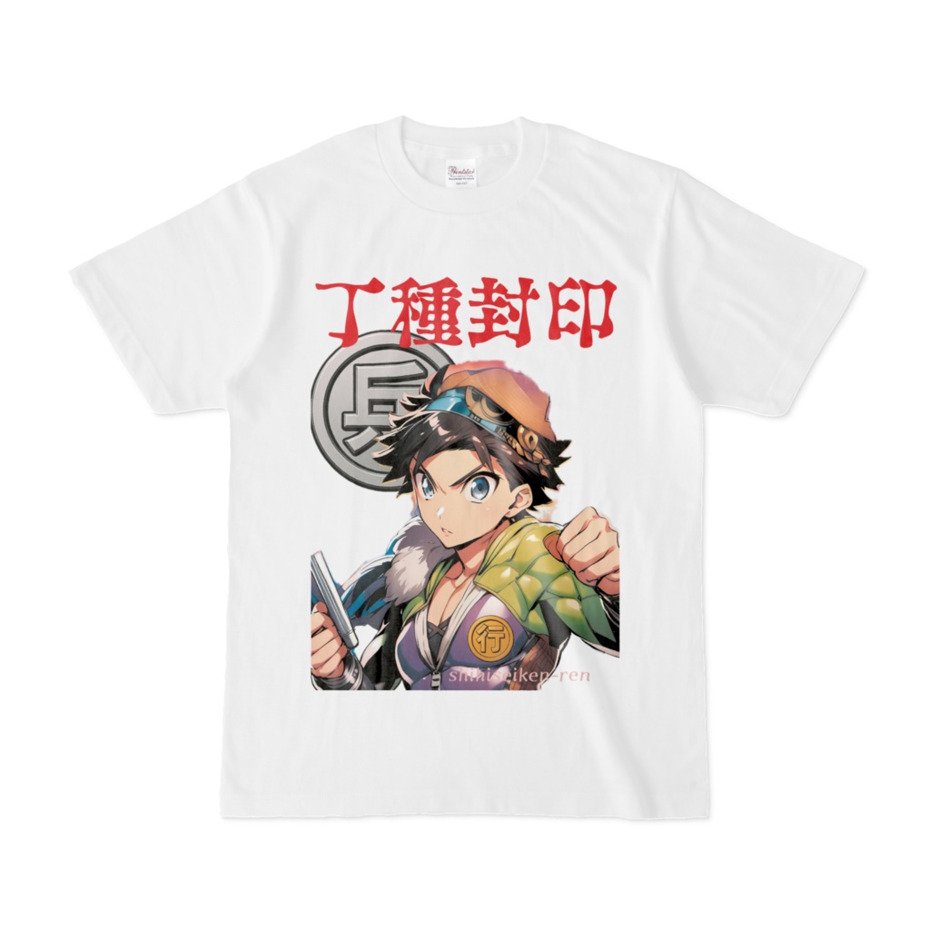 丁種封印(兵庫県)バージョンTシャツ