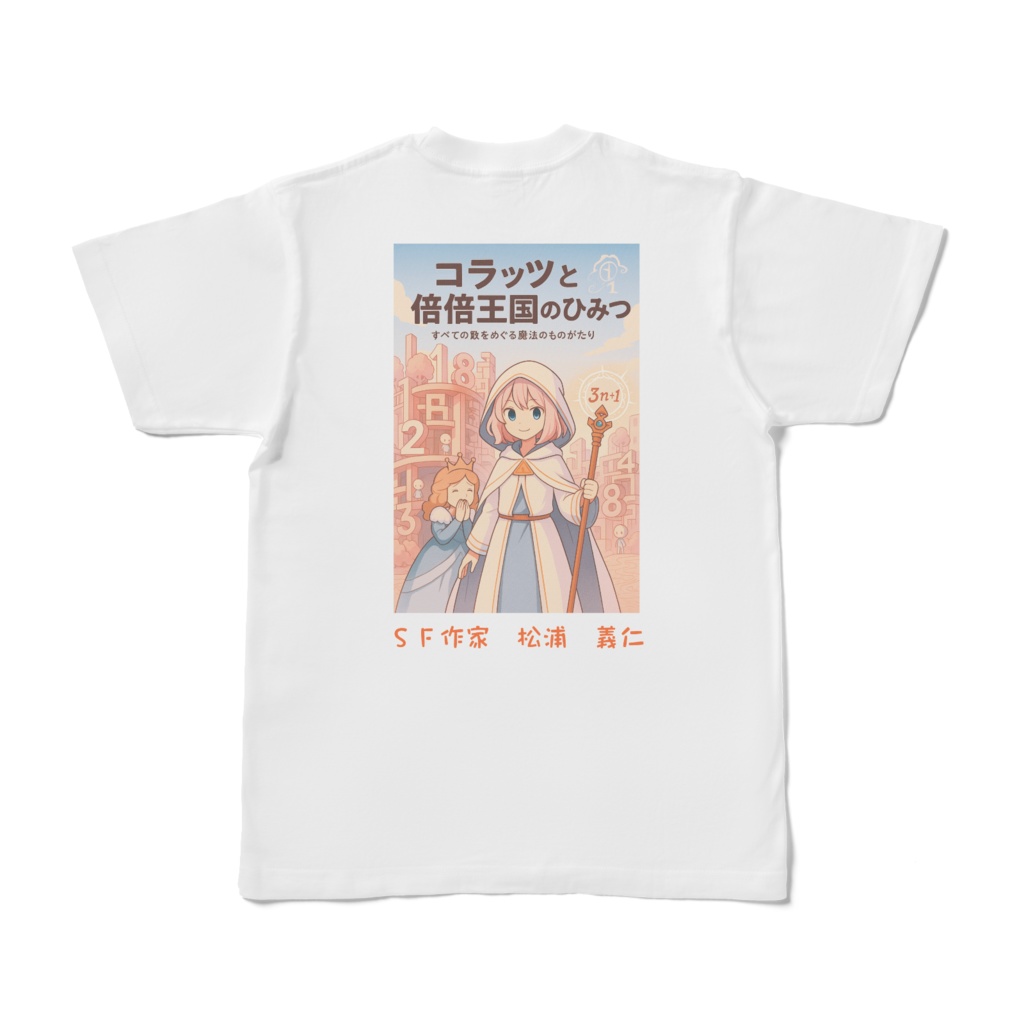 コラッツと倍倍王国のひみつ発売記念Tシャツ