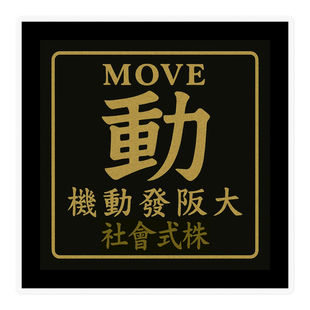 「非公式ファンアート」大阪発動機株式会社の「動」ステッカーです。