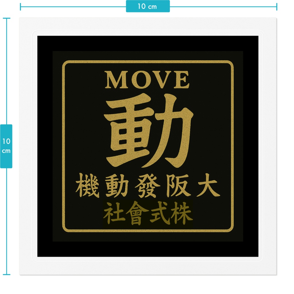 「非公式ファンアート」大阪発動機株式会社の「動」ステッカーです。