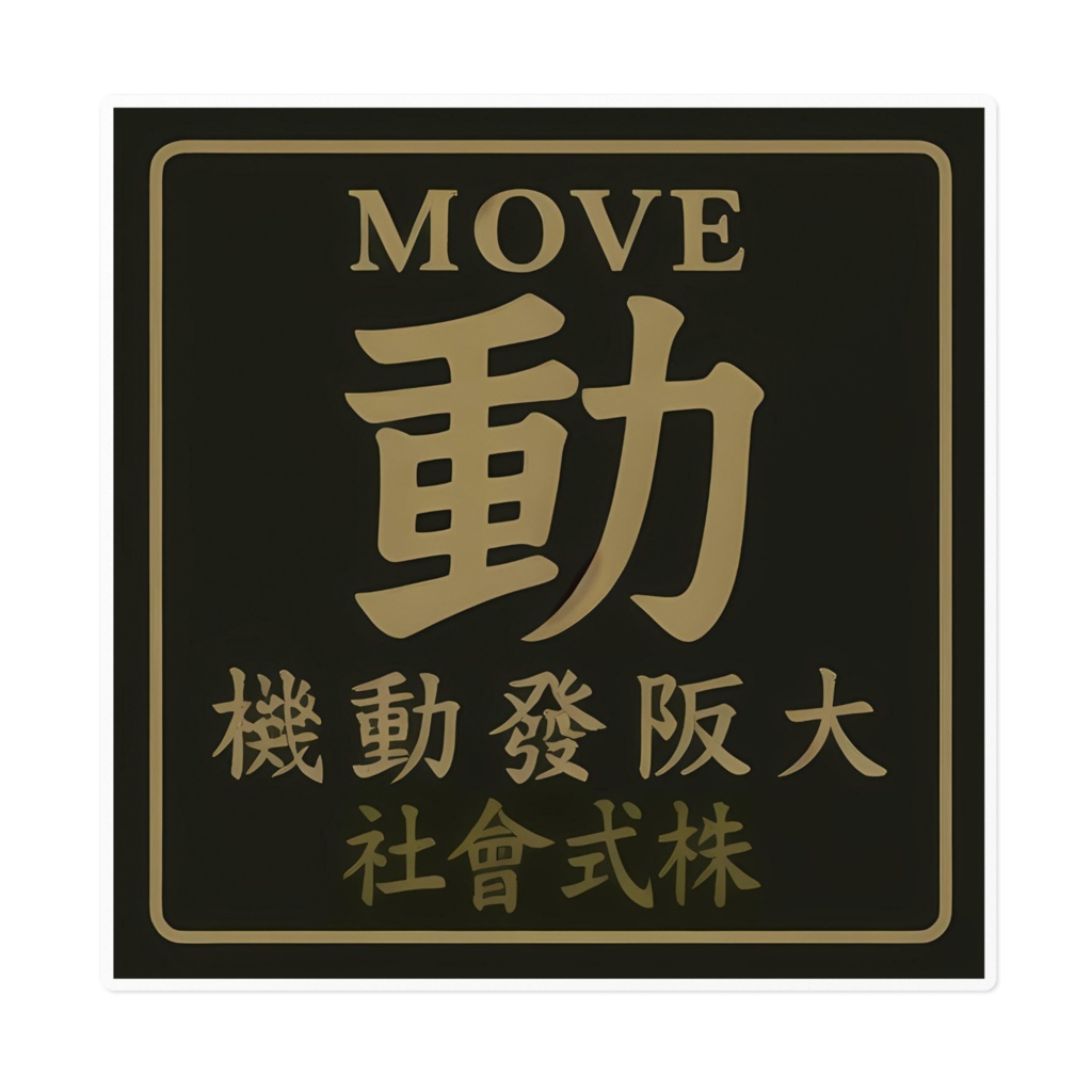 非公式ファンアート大阪発動機株式会社「動」ステッカー大判１６センチ角