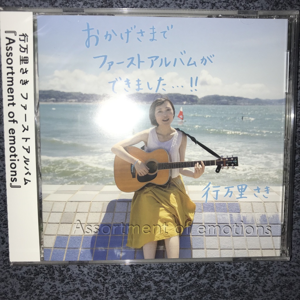 ファーストアルバム『Assortment of emotions』