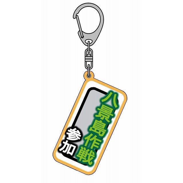 札キーホルダー　1.八景島作戦
