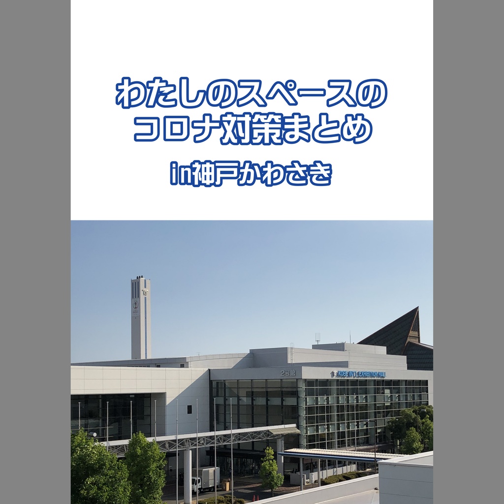わたしのスペースのコロナ対策まとめin神戸かわさき