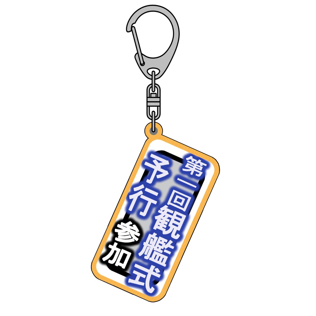 札キーホルダー　16.第一回観艦式予行