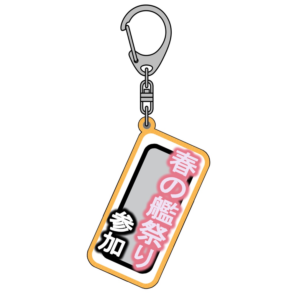 札キーホルダー　15.春の艦祭り