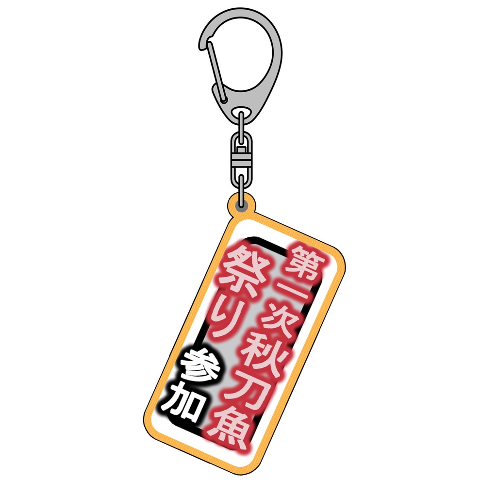 札キーホルダー　13.第一次秋刀魚祭り