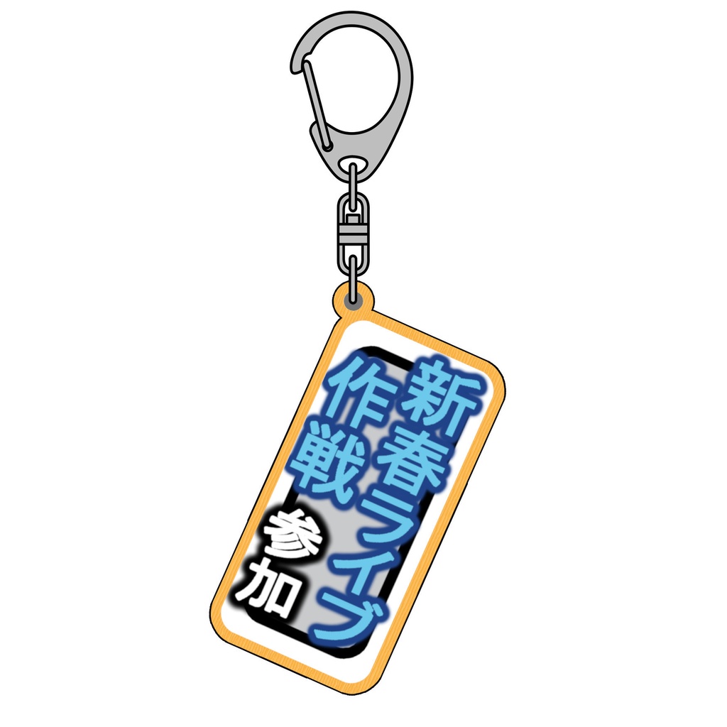 札キーホルダー　26.新春ライブ作戦 2023（薄青）
