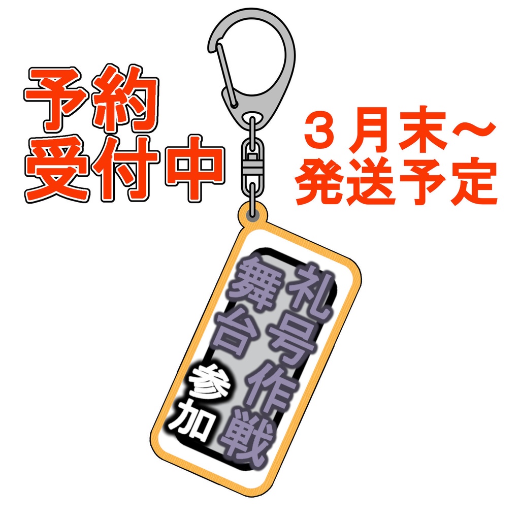 札キーホルダー　29.礼号作戦舞台
