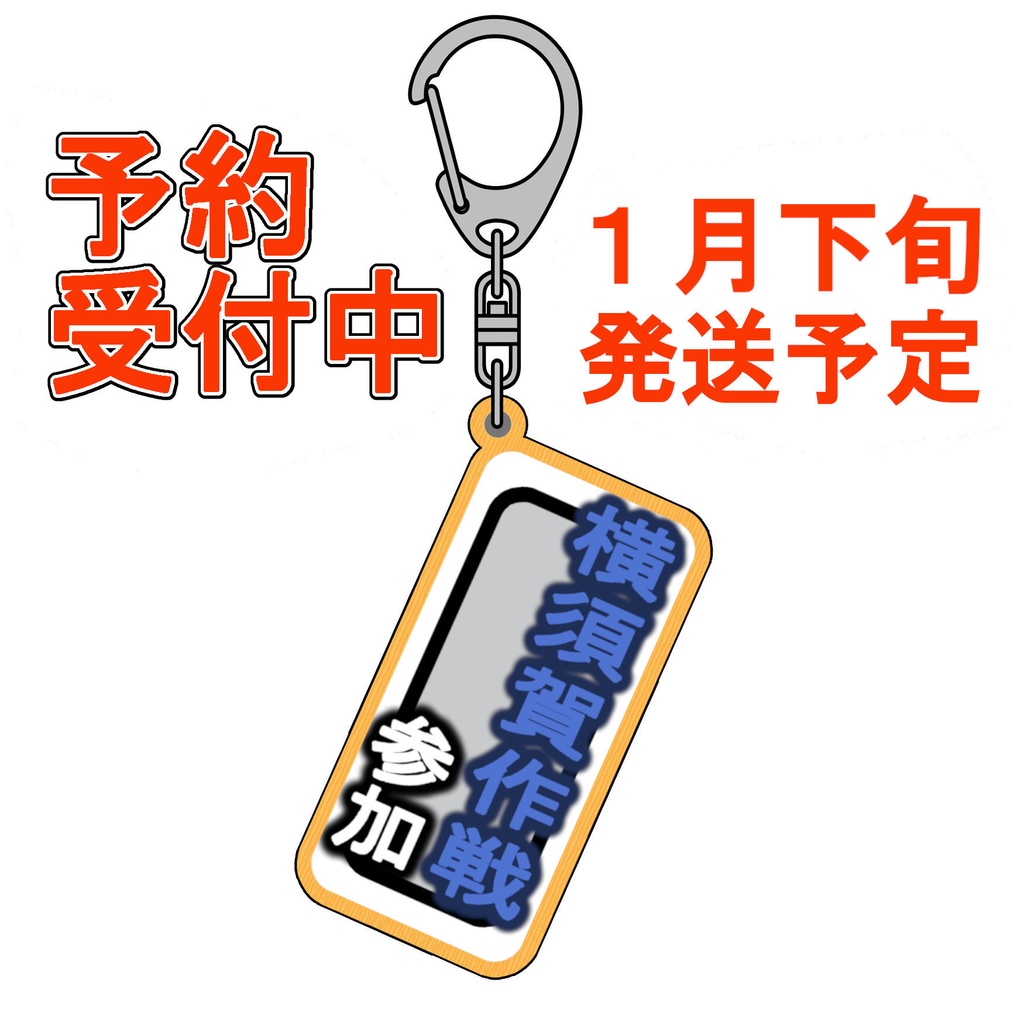 札キーホルダー　30.横須賀作戦