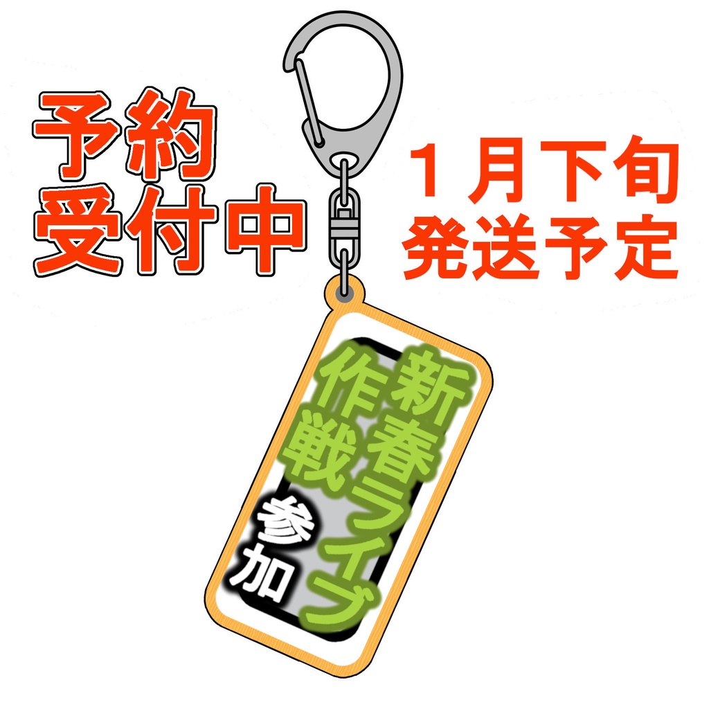 札キーホルダー　31.新春ライブ作戦 2026（黄緑）