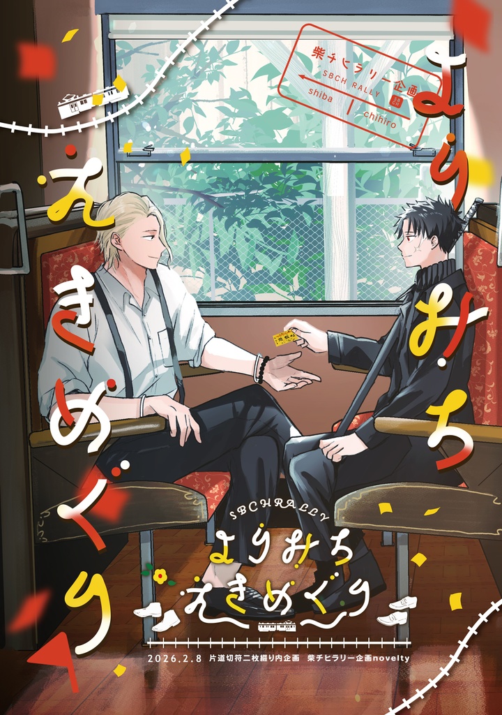 柴チヒ ラリー景品セット