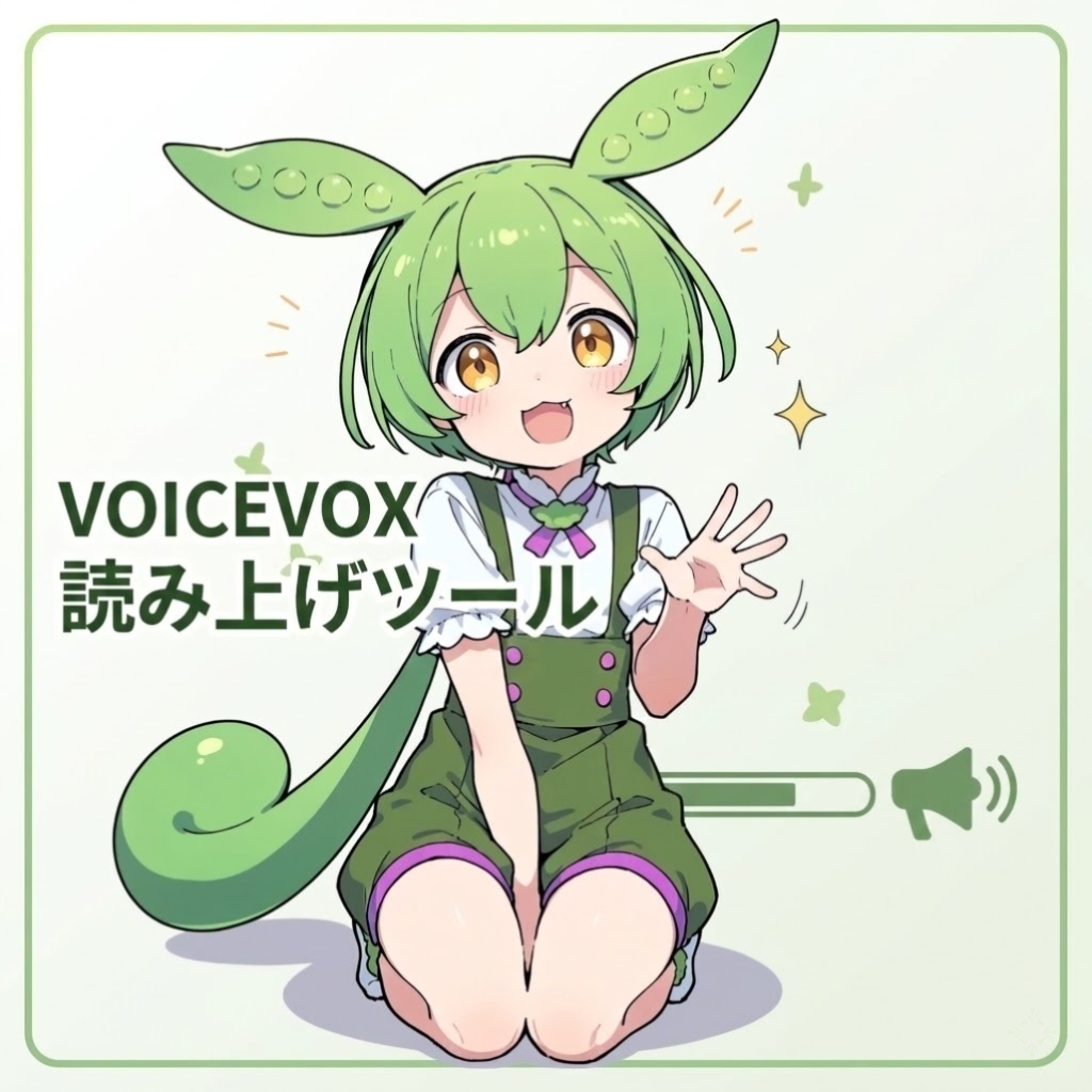 VOICEVOX読み上げツール