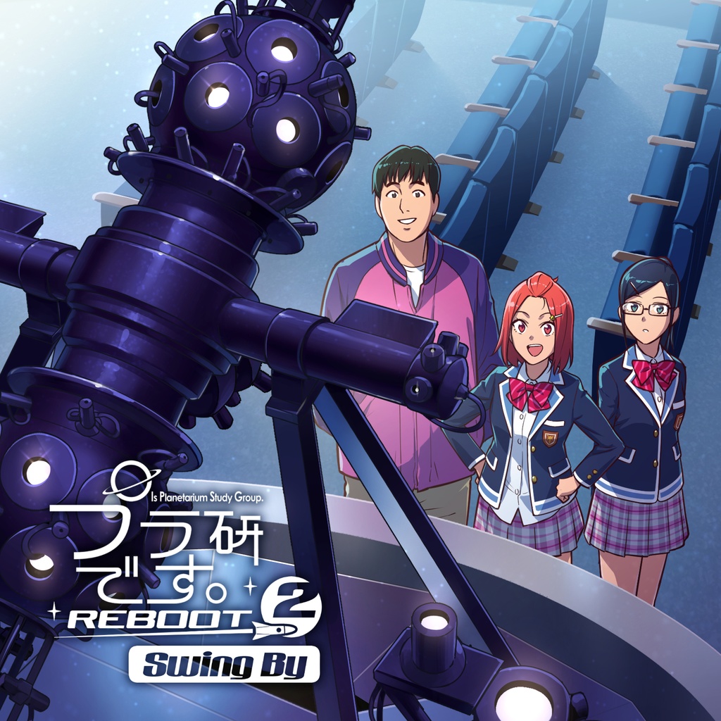 プラ研です。REBOOT②『SwingBy』