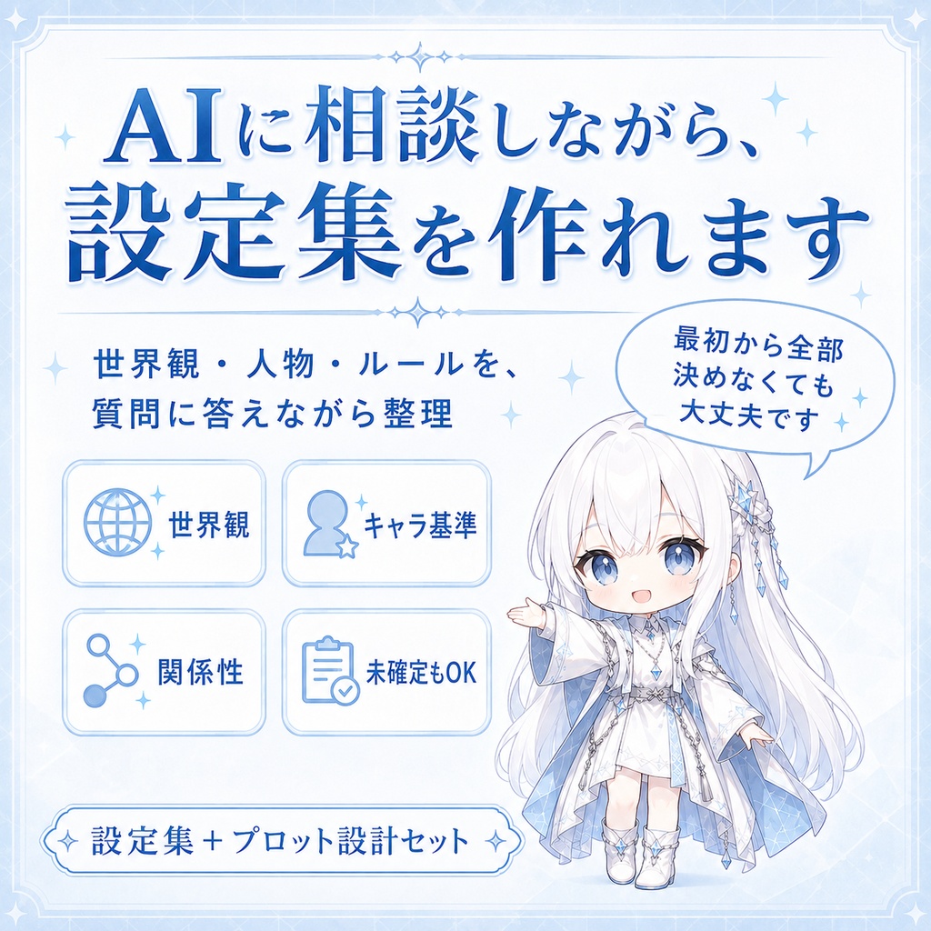 【AI小説】設定集+プロット設計セット|ゼロからAIにガイドしてもらいながら土台を作る