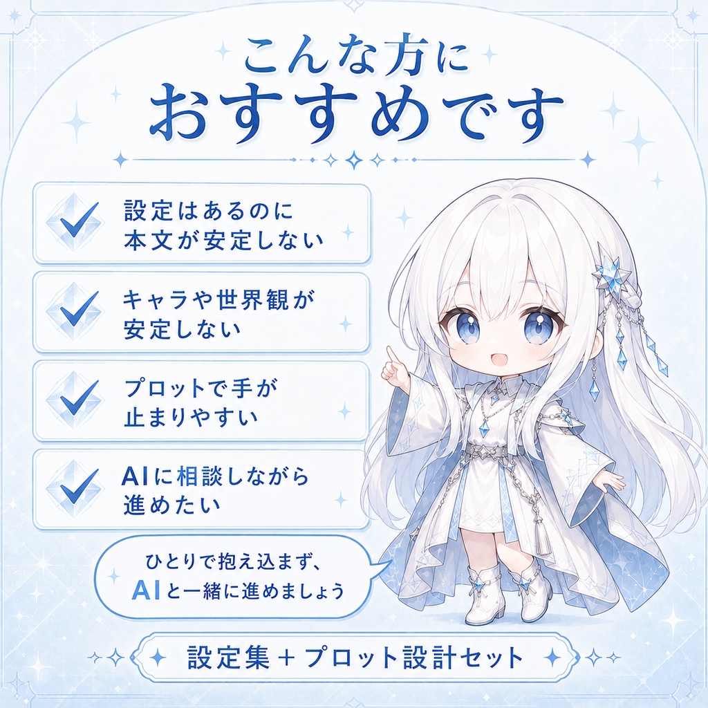 【AI小説】設定集+プロット設計セット|ゼロからAIにガイドしてもらいながら土台を作る