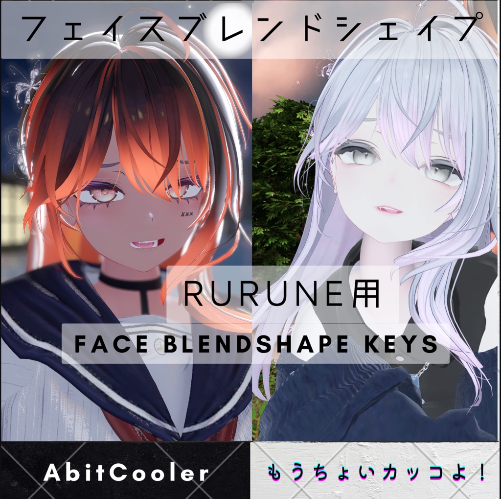 【3/20(金)更新予定】『Rurune』"A bit cooler" Face BlendShape keys + Eye Textures 「もうちょいカッコよ！」フェイスブレンドシェイプ+アイテクスチャ（V2.0）