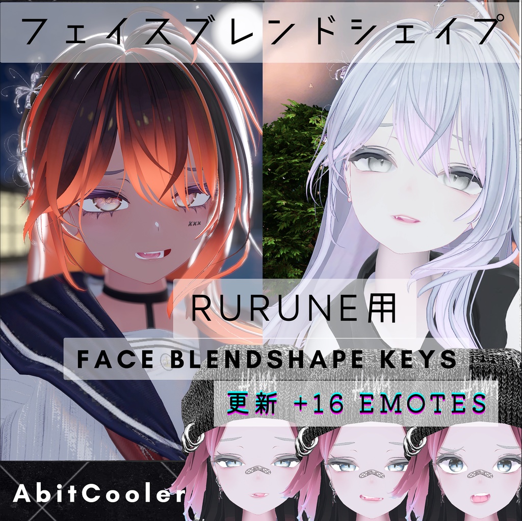 【BlendShape】『Rurune』"A bit cooler" Custom Face ＋Emotes 「ルルネ用」顔 +表情