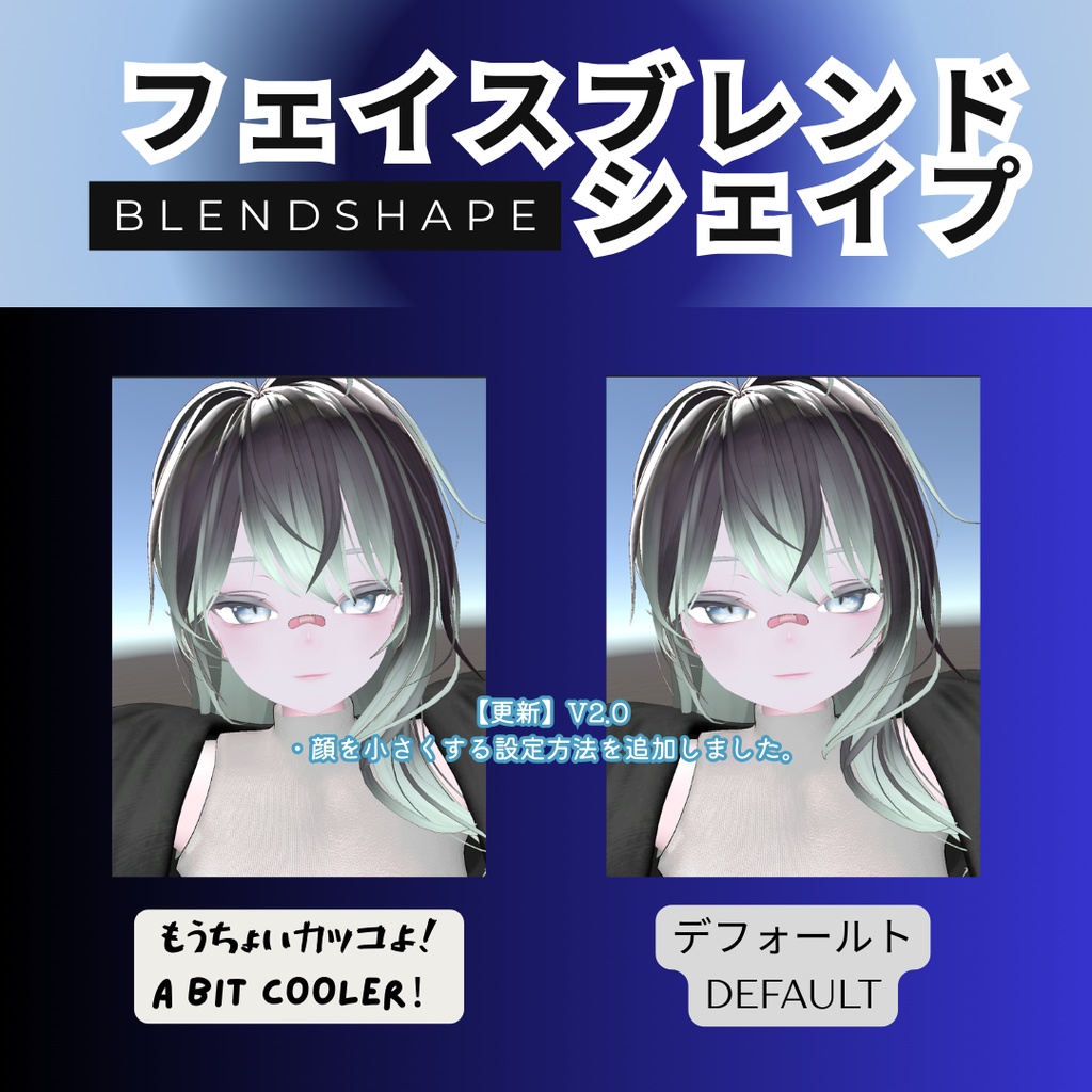 【3/20(金) Update V2.0】 価格:200円 → 400円『Rurune』"A bit cooler" Face BlendShape keys 「もうちょいカッコよ!」フェイスブレンドシェイプ Settings Screenshots