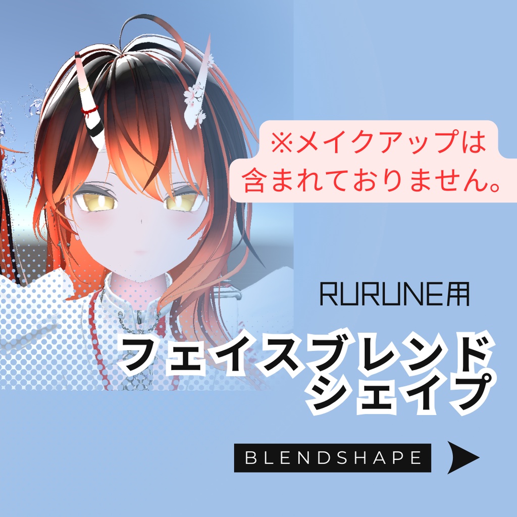 【BlendShape】『Rurune』"A bit cooler" Custom Face +Emotes 「ルルネ用」顔 +表情
