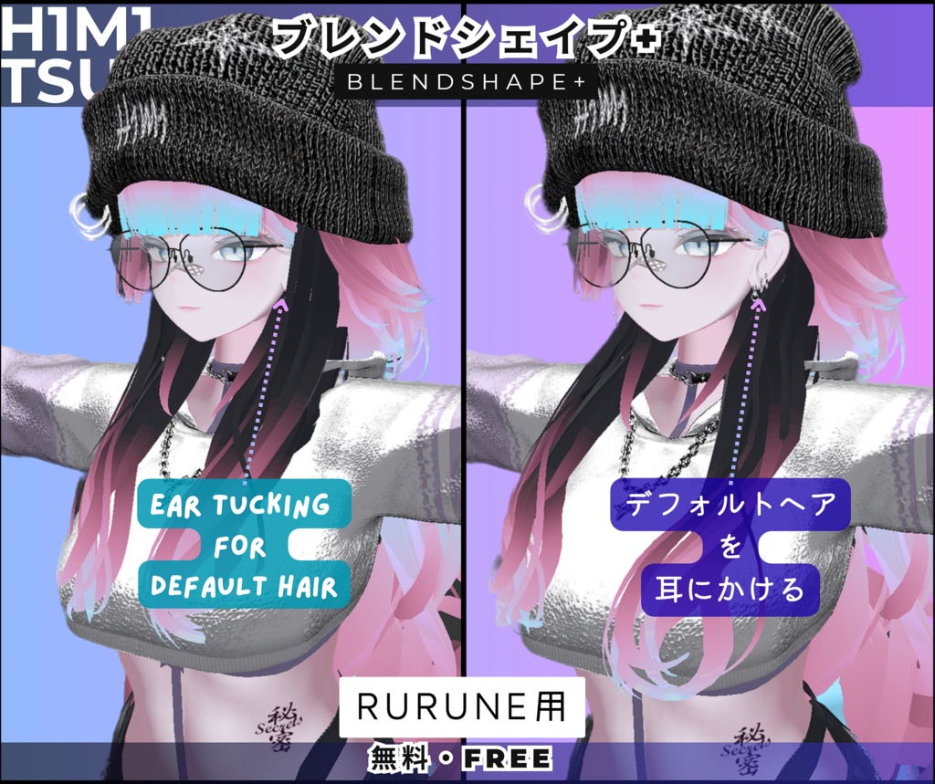【無料・Free】Rurune用 耳かけブレンドシェイプ - Default Hair Mesh