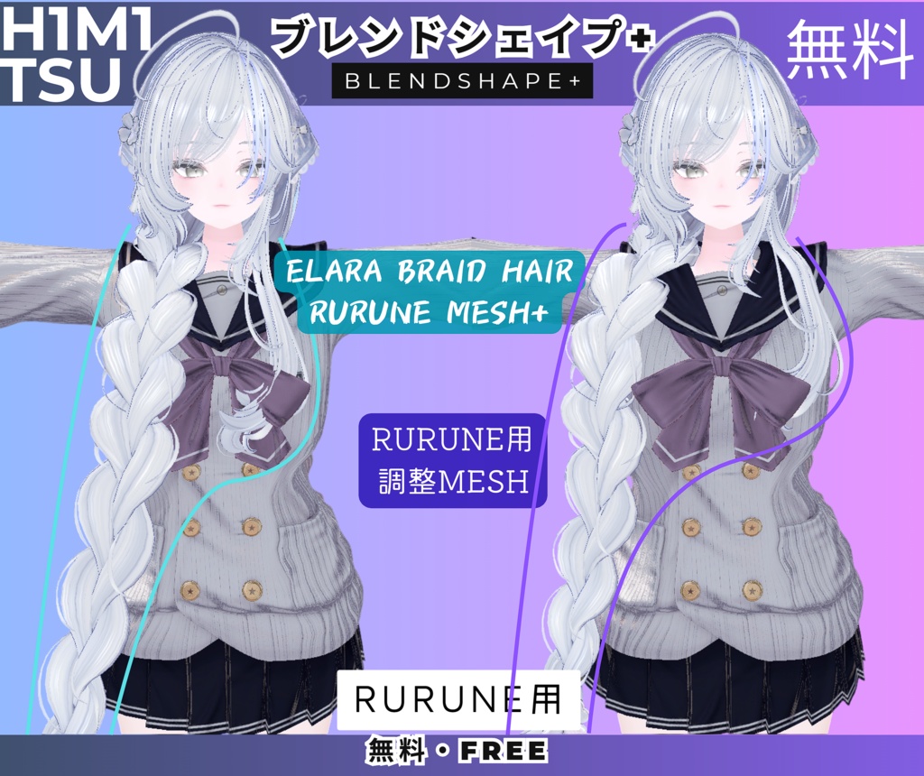 【無料・Free】Elara Braid Hair ブレンドシェイプ（Rurune用Mesh）