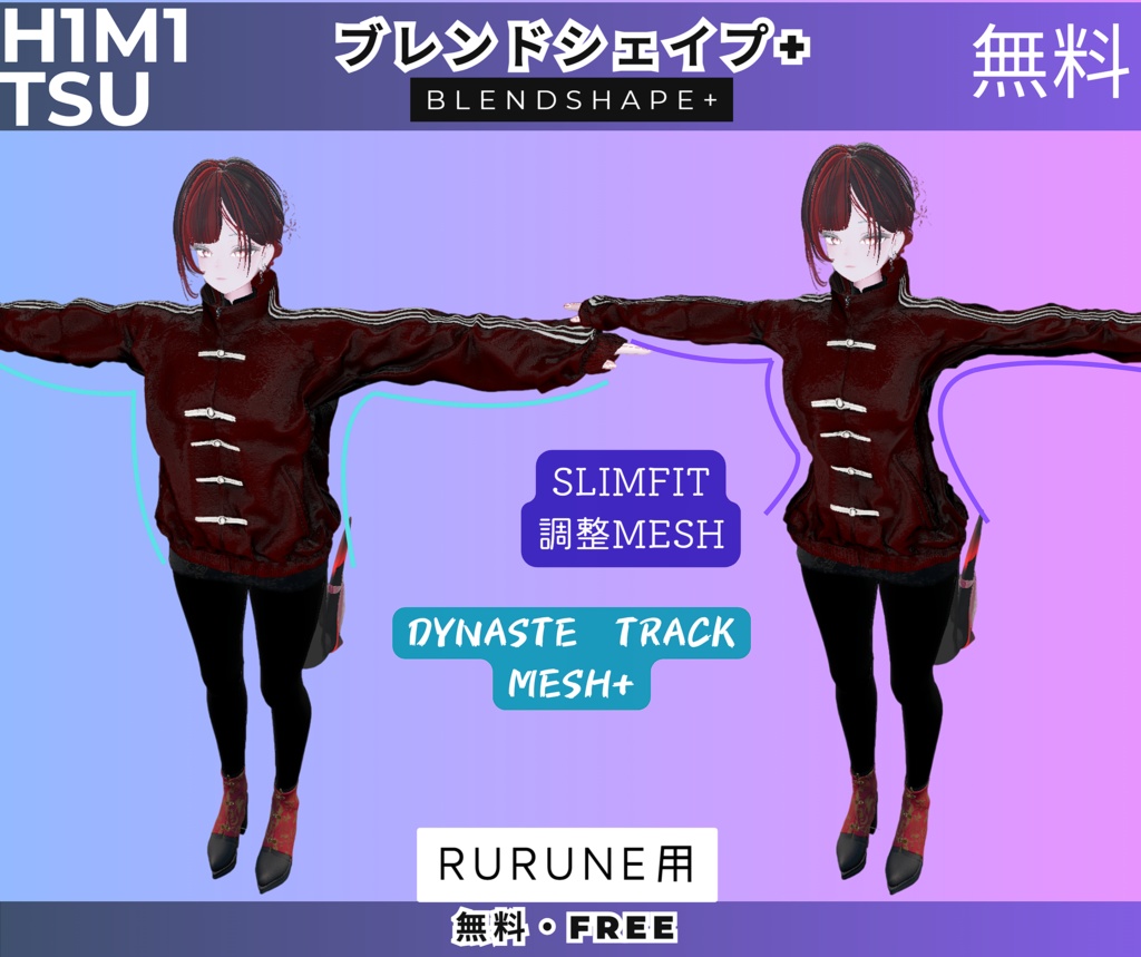 【無料・Free】𝖣𝖸𝖭𝖠𝖲𝖳É 𝖳𝖱𝖠𝖢𝖪 SlimFit ブレンドシェイプ（Rurune用Mesh）