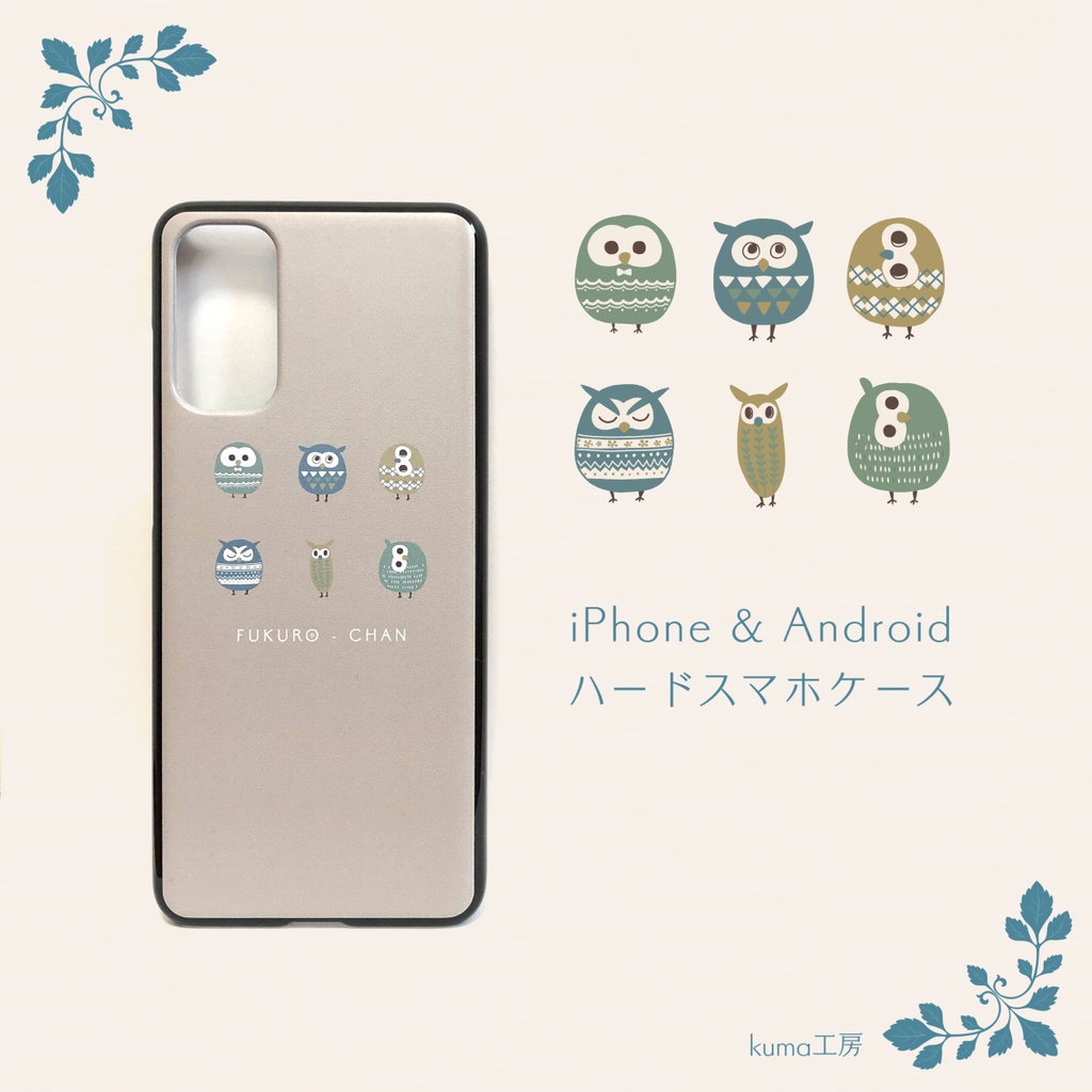 販売4 30まで Iphone Androidスマホケース ふくろうちゃん Kuma工房 Booth