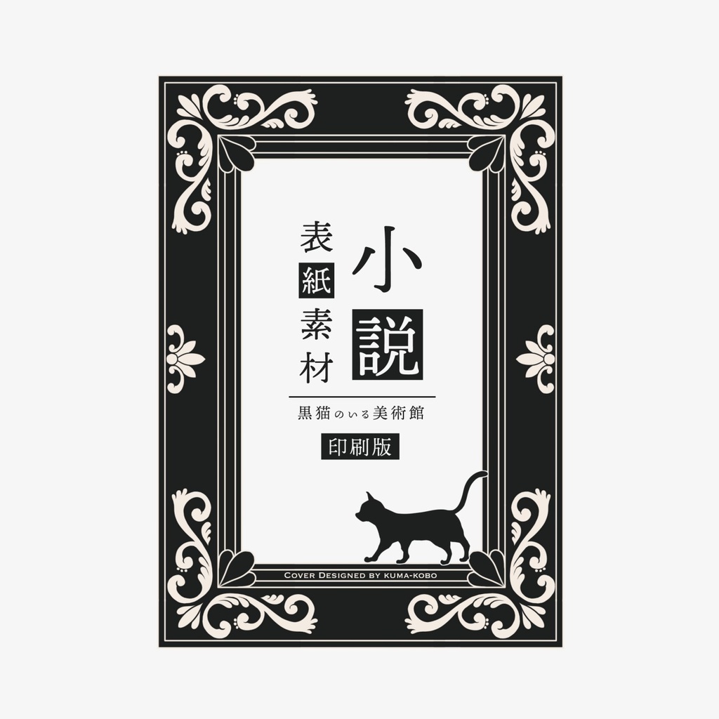 【小説表紙】黒猫のいる美術館