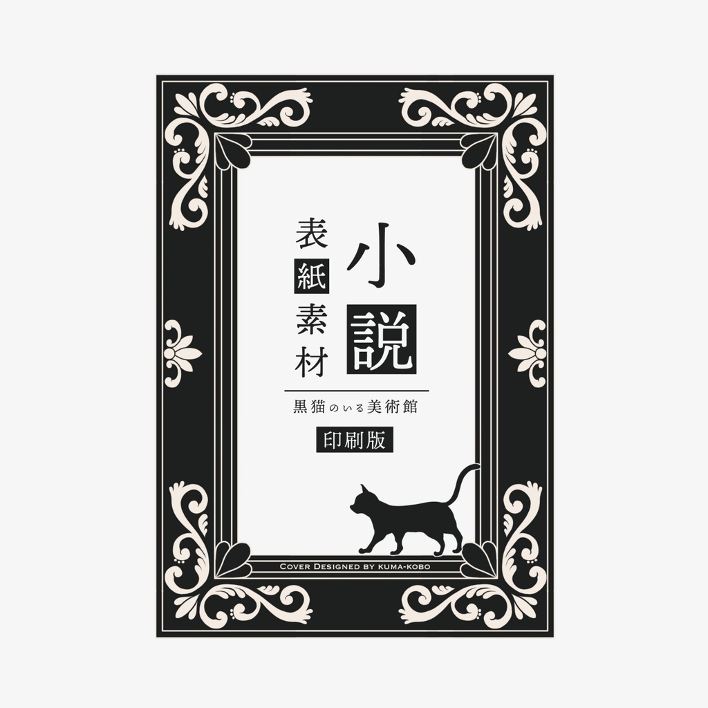 小説表紙】黒猫のいる美術館 - kuma工房 - BOOTH