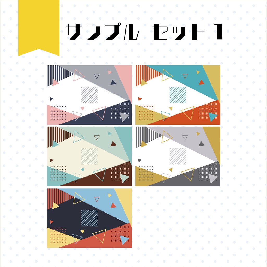 【イラスト・表紙素材】メンフィス・デザイン表紙素材 有料版