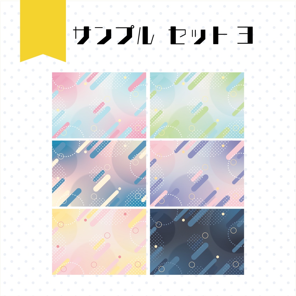 【イラスト・表紙素材】メンフィス・デザイン表紙素材 有料版