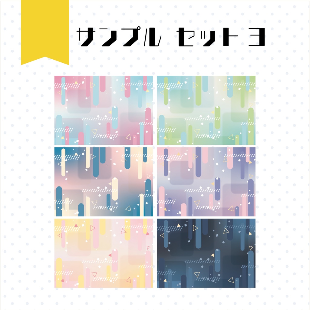 【イラスト・表紙素材】メンフィス・デザイン表紙素材 有料版