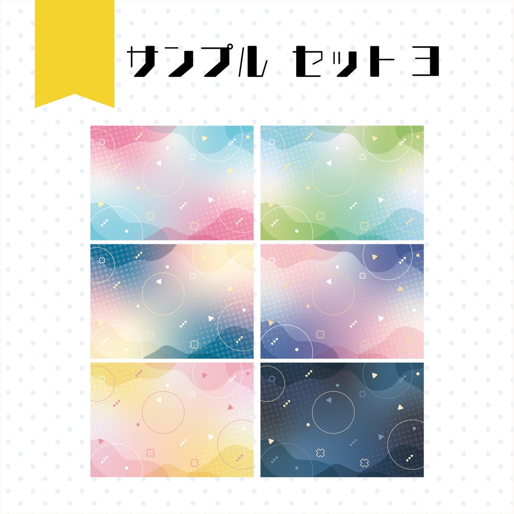【イラスト・表紙素材】メンフィス・デザイン表紙素材 有料版