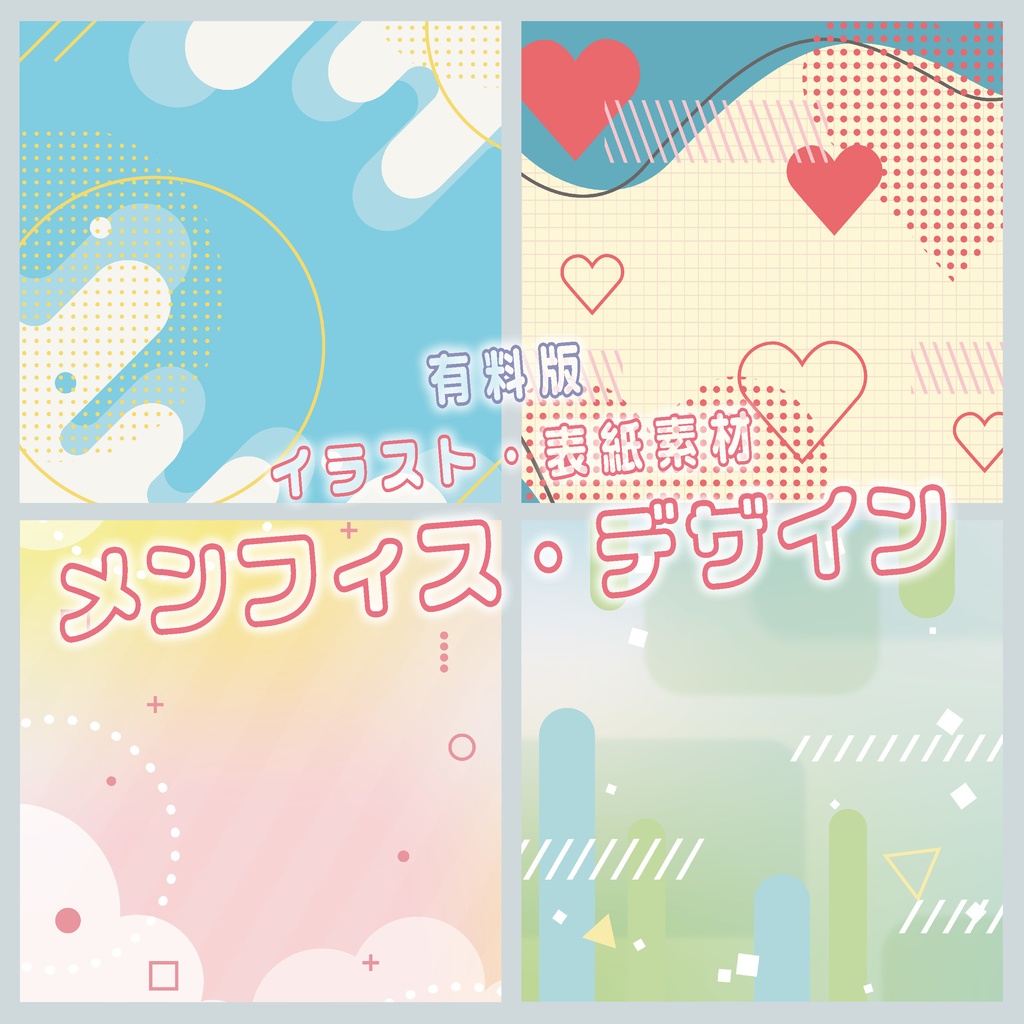 【イラスト・表紙素材】メンフィス・デザイン表紙素材 有料版