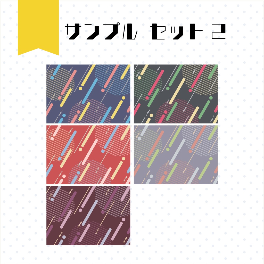 【イラスト・表紙素材】メンフィス・デザイン表紙素材 有料版