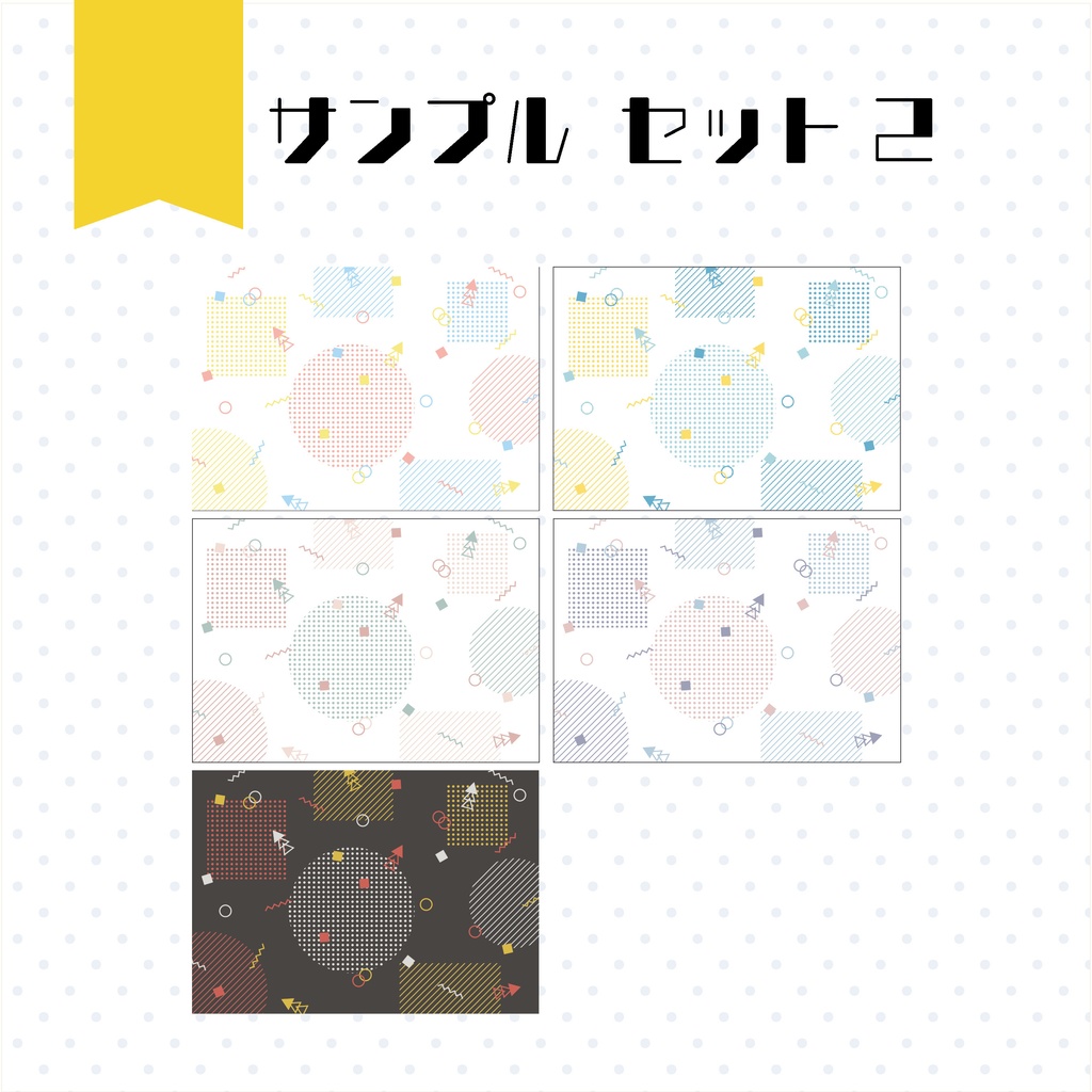 【イラスト・表紙素材】メンフィス・デザイン表紙素材 有料版