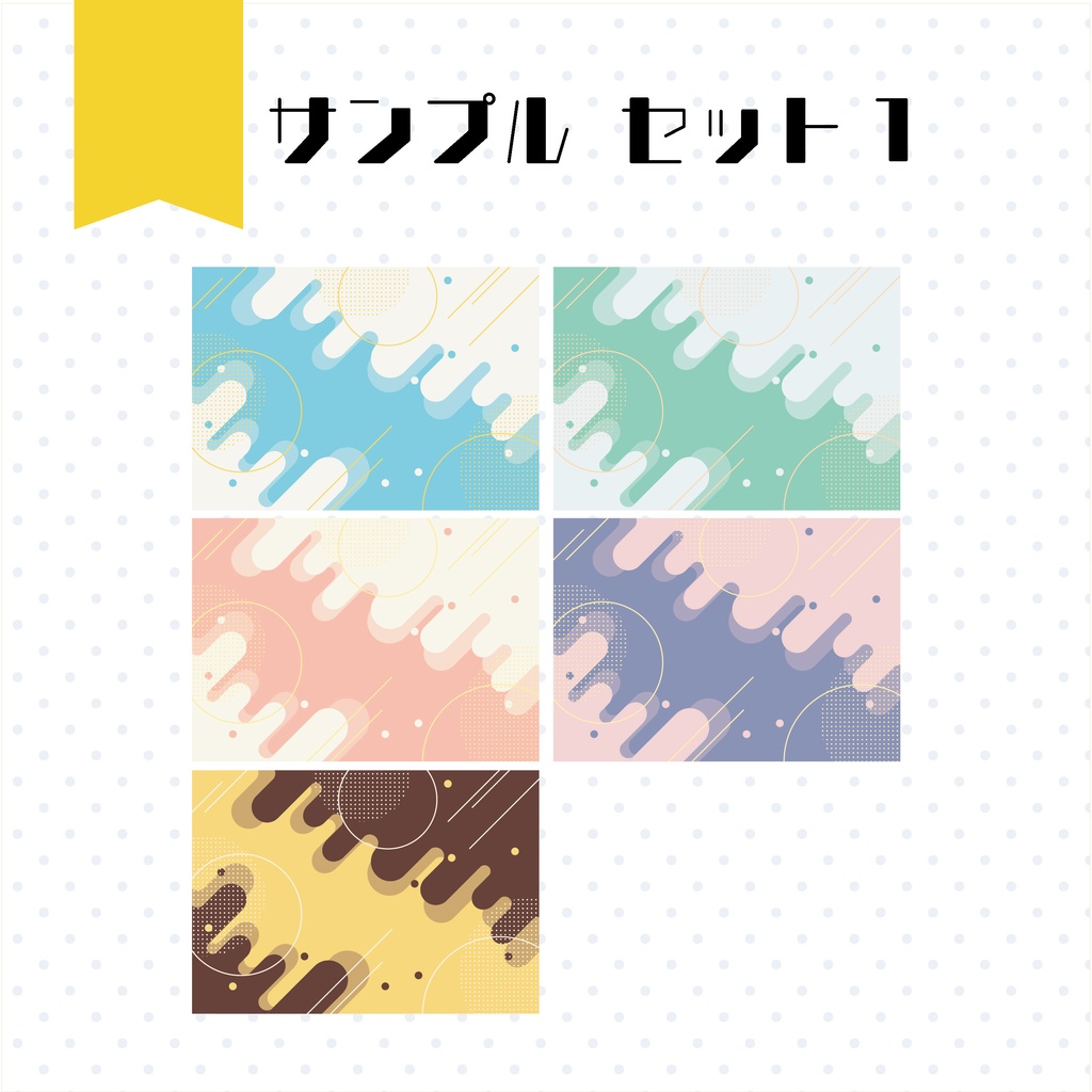 【イラスト・表紙素材】メンフィス・デザイン表紙素材 有料版