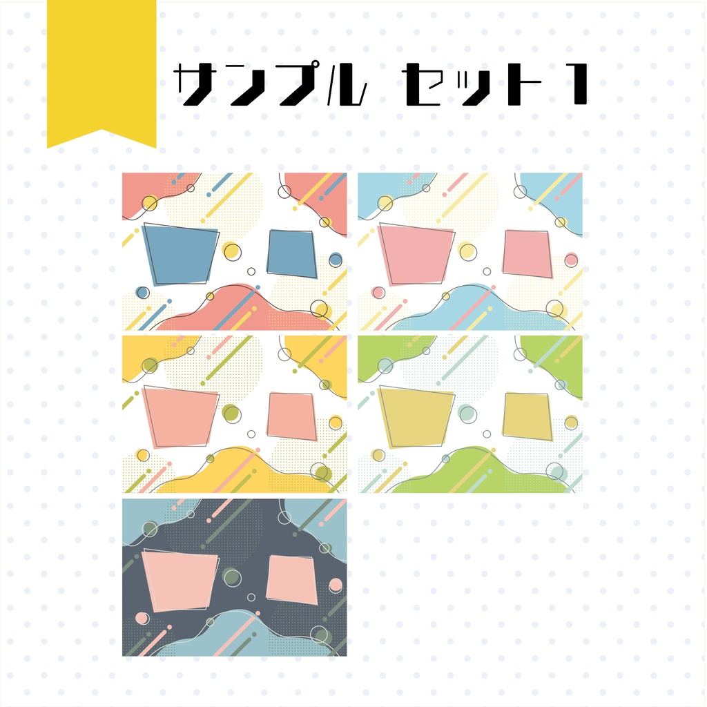 【イラスト・表紙素材】メンフィス・デザイン表紙素材 有料版