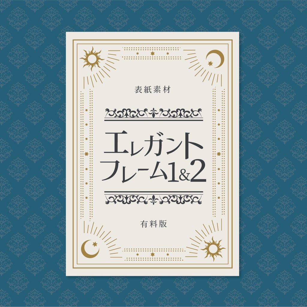 【イラスト・表紙素材】エレガントフレーム1&2表紙素材 有料版