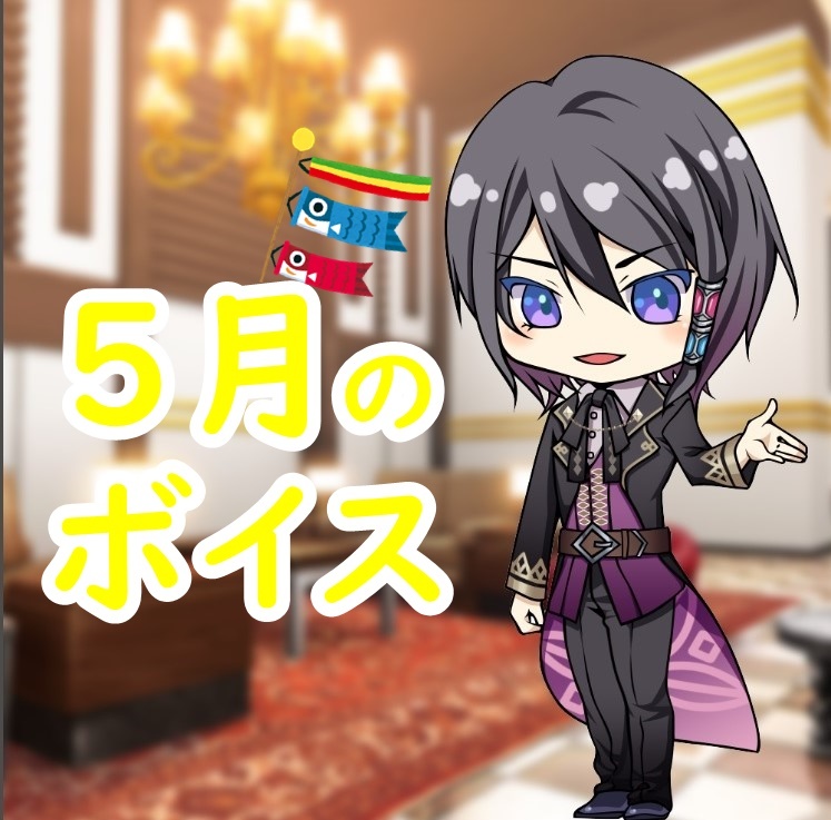 ウィル・ウィスタリアと5月のイベント満喫!ボイス