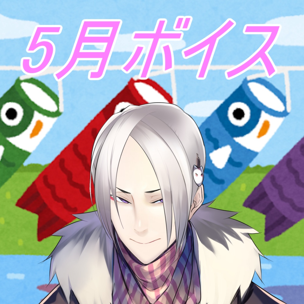 白金慎也と5月のイベント満喫!ボイス