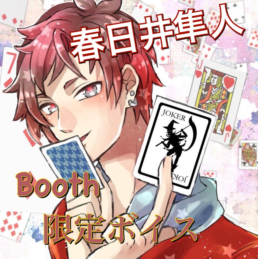 春日井隼人と5月のイベント満喫！ボイス