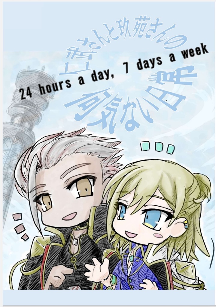 24 hours a day, 7 days a week（じんくお4コマ漫画）