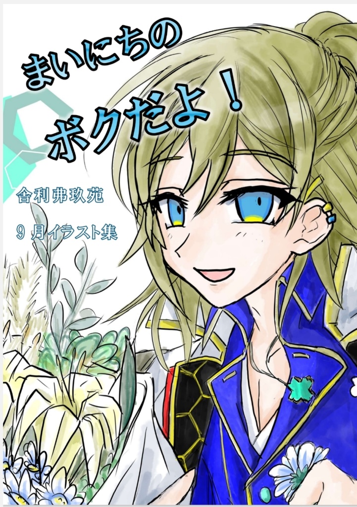 まいにちのボクだよ! (イラスト集)